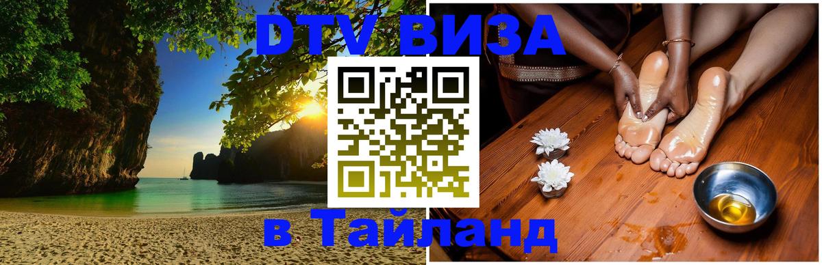 Стоимость и условия DTV визы — оформление в Таиланд под ключ - Чанг  21.11.2025 
